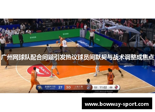 广州网球队配合问题引发热议球员间默契与战术调整成焦点