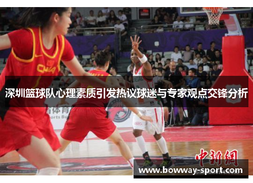深圳篮球队心理素质引发热议球迷与专家观点交锋分析