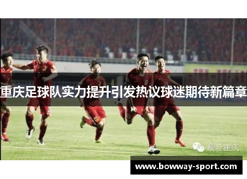 重庆足球队实力提升引发热议球迷期待新篇章