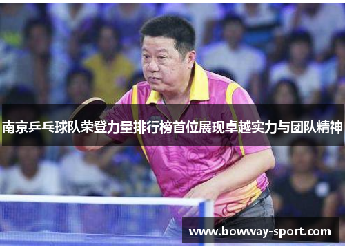 南京乒乓球队荣登力量排行榜首位展现卓越实力与团队精神