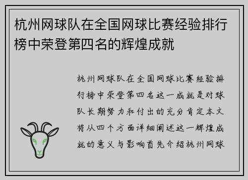 杭州网球队在全国网球比赛经验排行榜中荣登第四名的辉煌成就