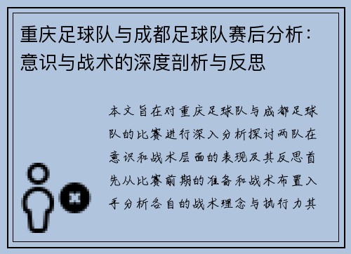 重庆足球队与成都足球队赛后分析：意识与战术的深度剖析与反思