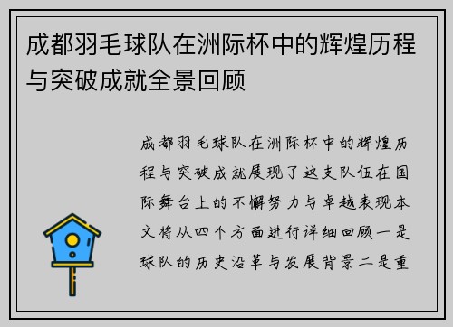 成都羽毛球队在洲际杯中的辉煌历程与突破成就全景回顾