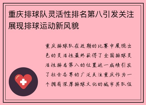 重庆排球队灵活性排名第八引发关注展现排球运动新风貌