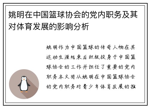 姚明在中国篮球协会的党内职务及其对体育发展的影响分析