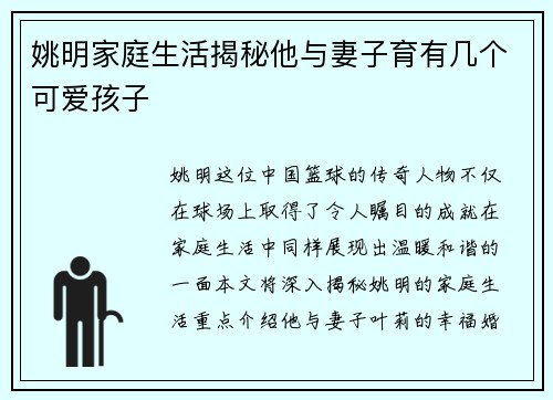 姚明家庭生活揭秘他与妻子育有几个可爱孩子