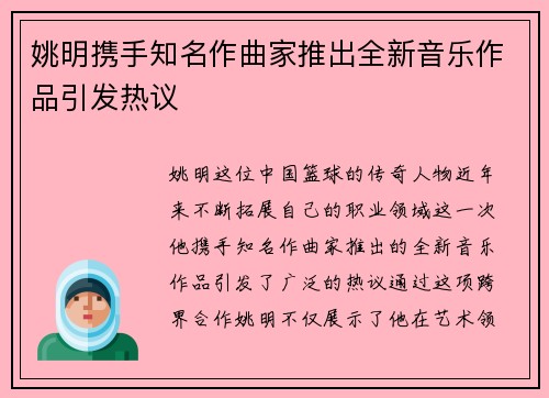 姚明携手知名作曲家推出全新音乐作品引发热议