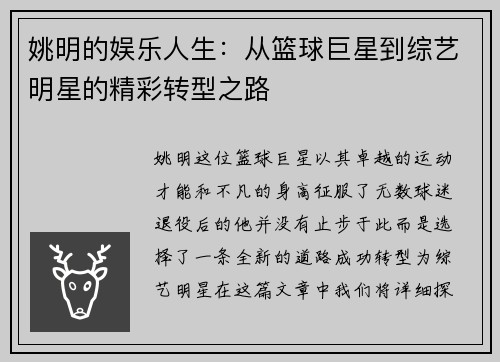 姚明的娱乐人生：从篮球巨星到综艺明星的精彩转型之路