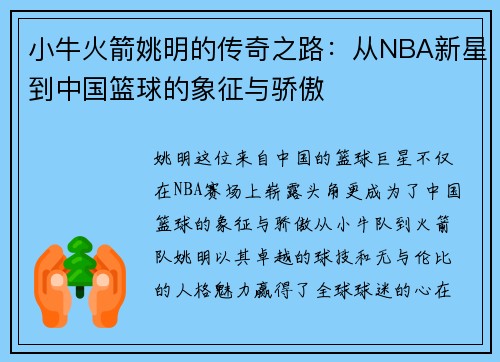 小牛火箭姚明的传奇之路：从NBA新星到中国篮球的象征与骄傲