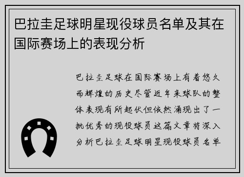 巴拉圭足球明星现役球员名单及其在国际赛场上的表现分析