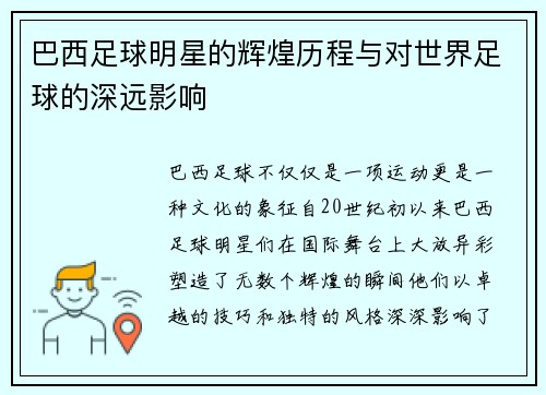 巴西足球明星的辉煌历程与对世界足球的深远影响