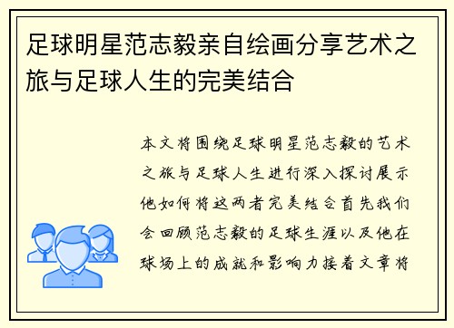 足球明星范志毅亲自绘画分享艺术之旅与足球人生的完美结合