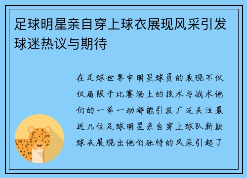 足球明星亲自穿上球衣展现风采引发球迷热议与期待