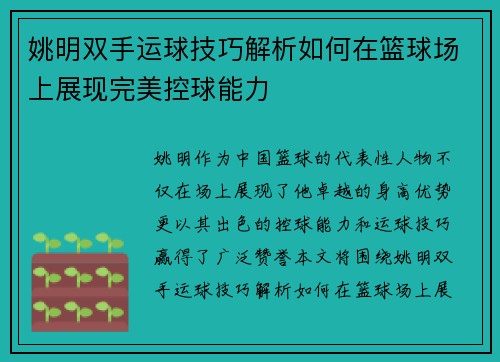 姚明双手运球技巧解析如何在篮球场上展现完美控球能力