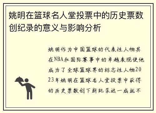 姚明在篮球名人堂投票中的历史票数创纪录的意义与影响分析
