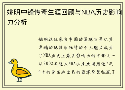 姚明中锋传奇生涯回顾与NBA历史影响力分析