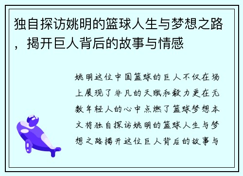独自探访姚明的篮球人生与梦想之路，揭开巨人背后的故事与情感