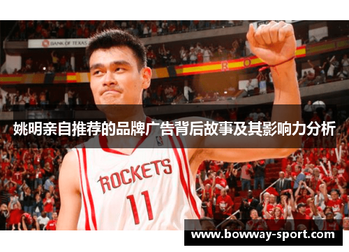 姚明亲自推荐的品牌广告背后故事及其影响力分析
