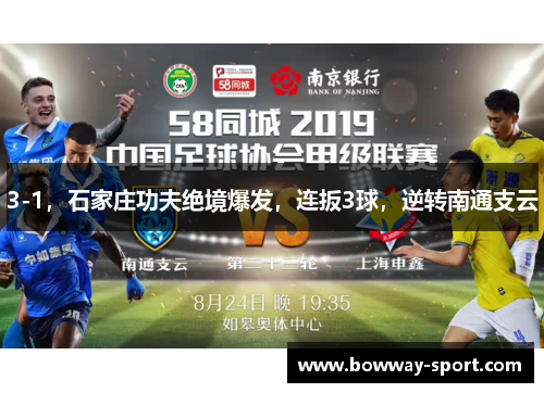 3-1，石家庄功夫绝境爆发，连扳3球，逆转南通支云
