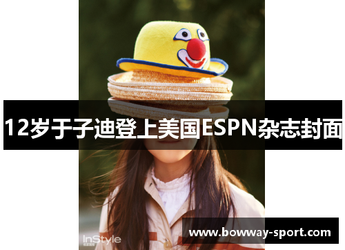 12岁于子迪登上美国ESPN杂志封面