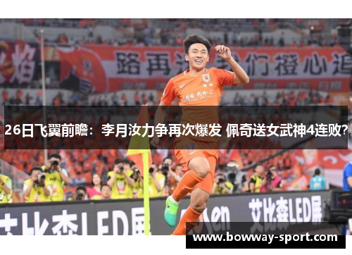 26日飞翼前瞻：李月汝力争再次爆发 佩奇送女武神4连败？