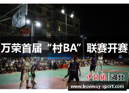 万荣首届“村BA”联赛开赛