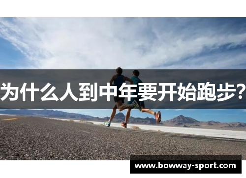 为什么人到中年要开始跑步？