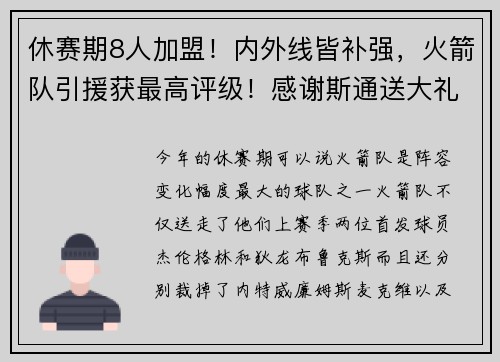休赛期8人加盟！内外线皆补强，火箭队引援获最高评级！感谢斯通送大礼