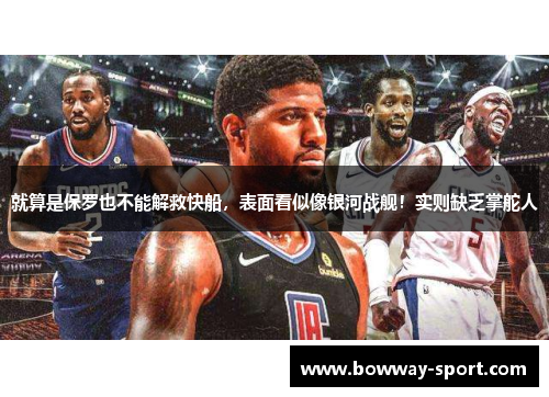 就算是保罗也不能解救快船，表面看似像银河战舰！实则缺乏掌舵人