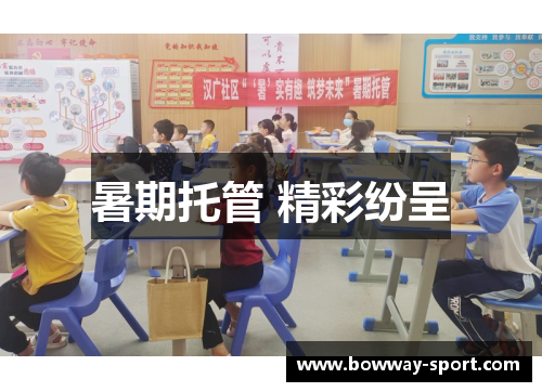 暑期托管 精彩纷呈