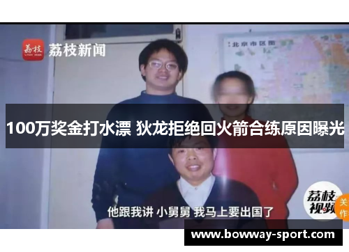 100万奖金打水漂 狄龙拒绝回火箭合练原因曝光