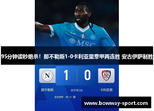 95分钟读秒绝杀！那不勒斯1-0卡利亚里意甲两连胜 安古伊萨制胜