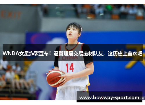 WNBA女星炸裂宣布！逼管理层交易废材队友，这历史上首次吧