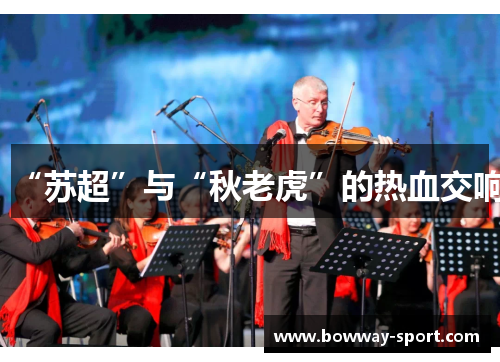 “苏超”与“秋老虎”的热血交响