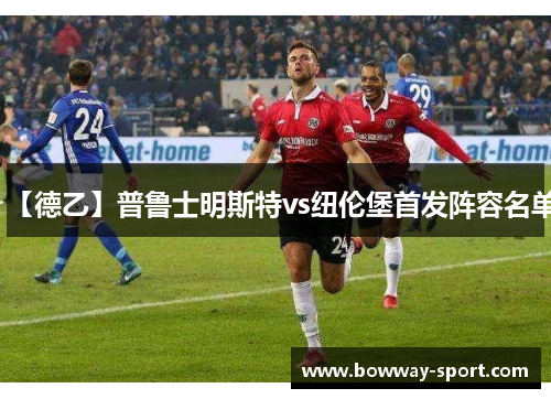 【德乙】普鲁士明斯特vs纽伦堡首发阵容名单