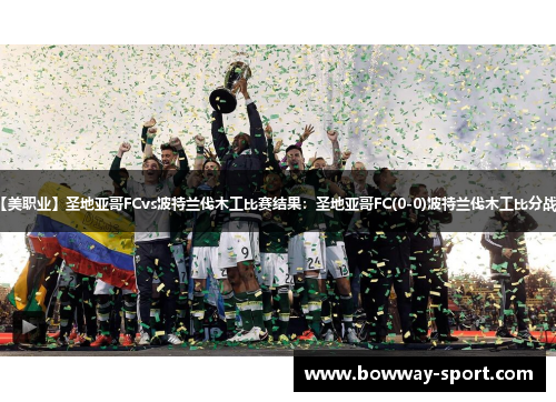 【美职业】圣地亚哥FCvs波特兰伐木工比赛结果：圣地亚哥FC(0-0)波特兰伐木工比分战报
