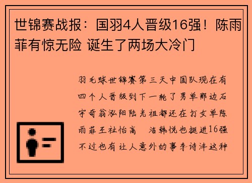 世锦赛战报：国羽4人晋级16强！陈雨菲有惊无险 诞生了两场大冷门
