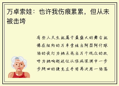 万卓索娃：也许我伤痕累累，但从未被击垮
