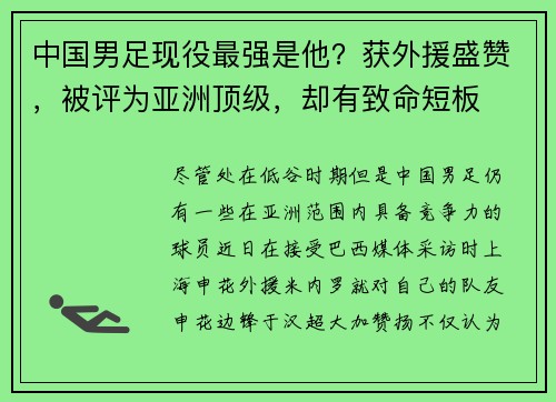 中国男足现役最强是他？获外援盛赞，被评为亚洲顶级，却有致命短板