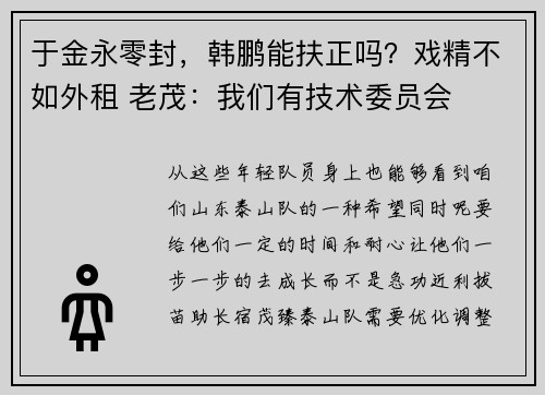 于金永零封，韩鹏能扶正吗？戏精不如外租 老茂：我们有技术委员会