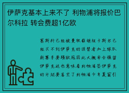 伊萨克基本上来不了 利物浦将报价巴尔科拉 转会费超1亿欧