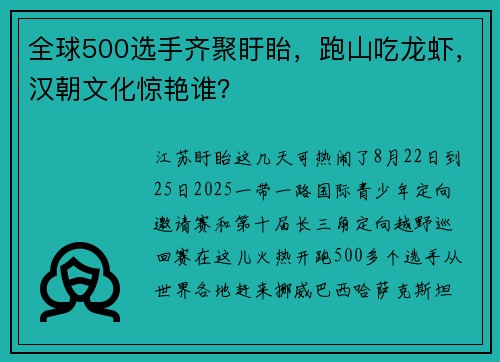 全球500选手齐聚盱眙，跑山吃龙虾，汉朝文化惊艳谁？